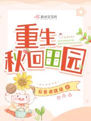 重生年代修修仙种种田 寂寞佛跳墙