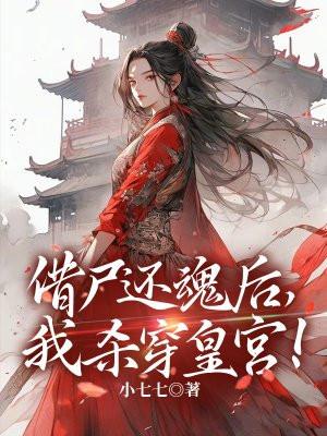 借尸还魂古代