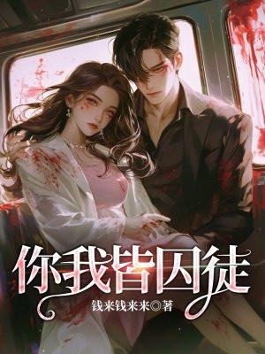 我是阶下囚