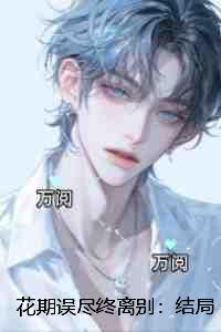 花期不误