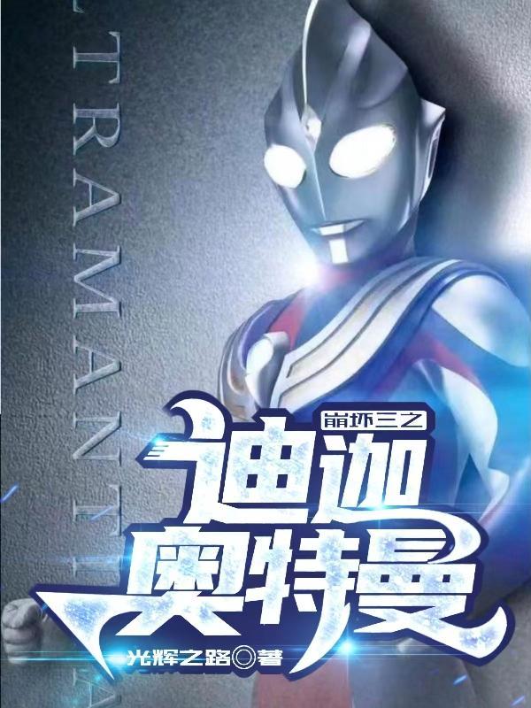 崩坏三之迪迦奥特曼免费观看