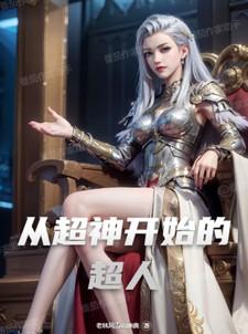 从超神开始穿越的日常