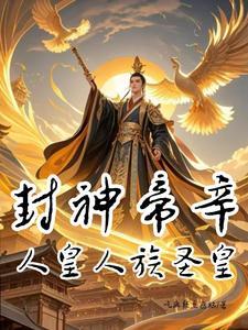 封神纣王帝辛