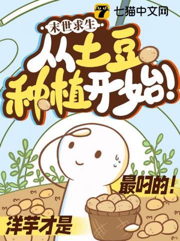 末日求生从土豆种植开始笔趣阁
