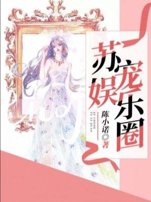 苏遍娱乐圈免费