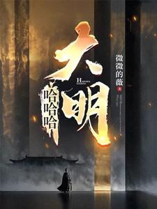 哈哈哈大明结局是啥