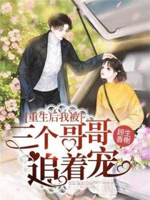 重生后我被三个哥哥追着宠漫画