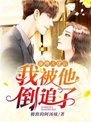 大佬被我亲懵了