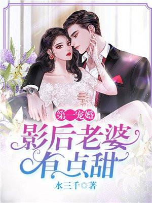 第一宠婚影后老婆有点甜全文阅读