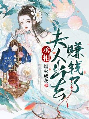 丞相 夫人又跑了