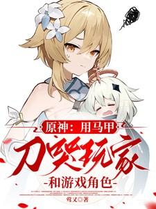 原神用马甲刀哭玩家和游戏角色若拉