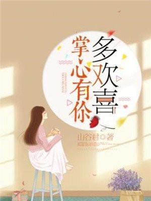 掌心有你多欢喜 山谷君