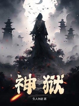 神狱葬天功