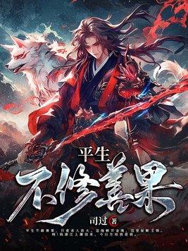 平生不修善果只爱发人放火 忽地顿开什么意思