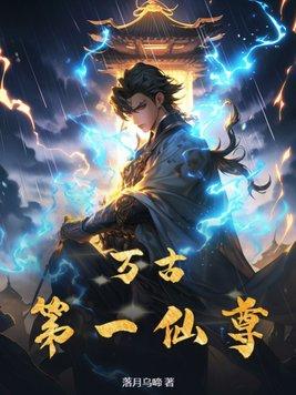 万古第一仙宗 百科