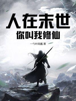 你叫我修仙免费阅读