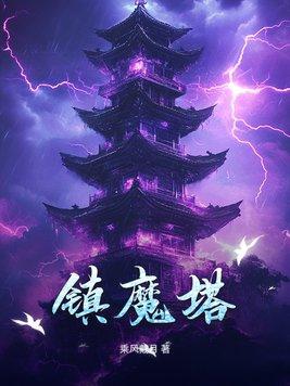 镇魔塔捡修为成大帝
