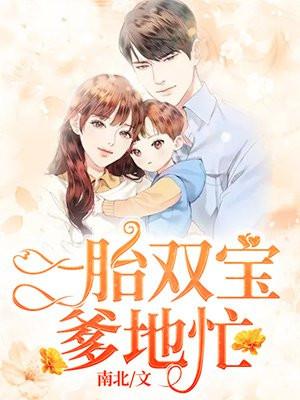 1胎2宝总裁爹地轻点宠全文免费阅读798章