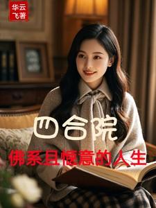 四合院是啥