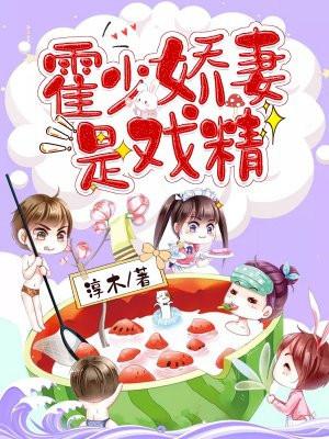 霍少娇宠甜妻