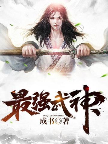 最强武神么么修为境界