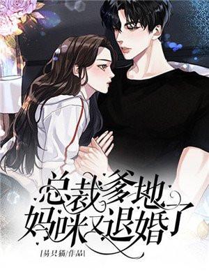 总裁爹地妈咪又跑了免费阅读全文