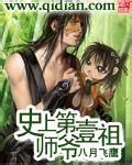 史上第一祖师爷TXT