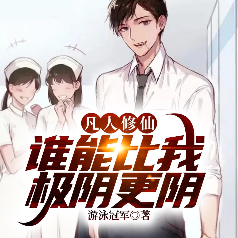 万尸铸仙骨全文阅