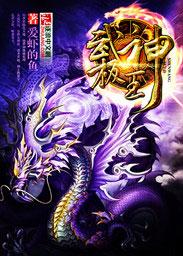 武极神王十大圣体简介