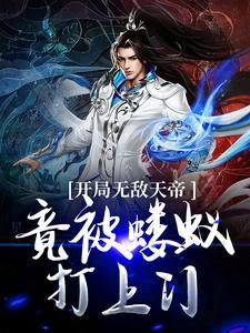 无敌天帝w