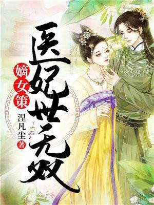 嫡女策医妃世无双免费阅读