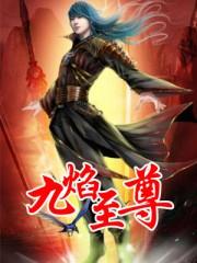 九焰至尊主角几个老婆