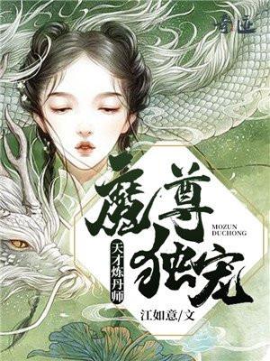 魔君独宠天才炼丹师有声