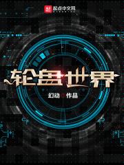 末日轮盘在线阅读