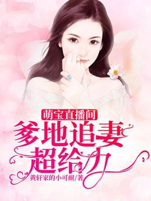 萌宝爹地宠上天免费阅读