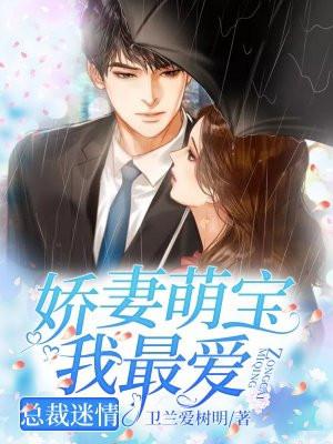 萌宝娇妻戏总裁