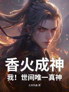 香火成神