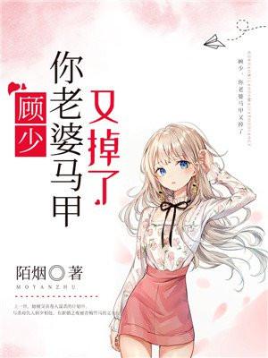 顾少的马甲小妻