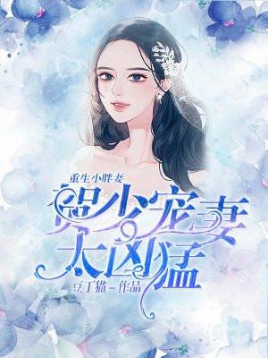 重生小胖妻在线阅读