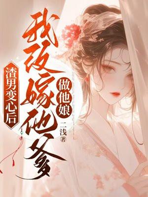 渣男变身嫁人