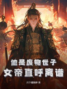 穿越成废物女帝是老婆