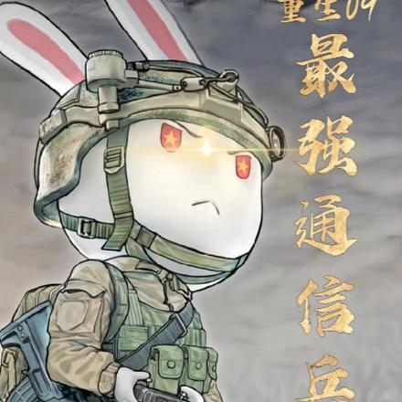 重生参军