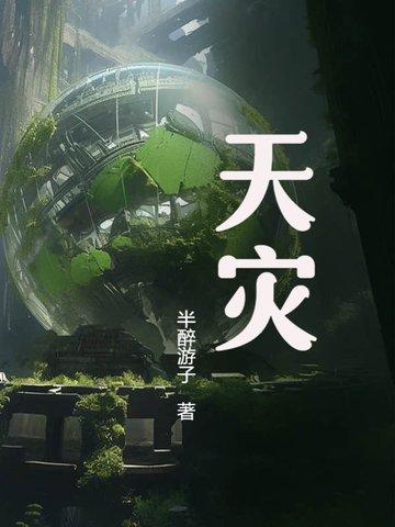 天灾无情