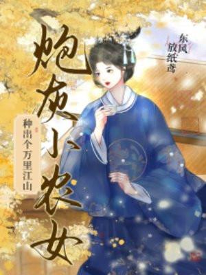 炮灰种田记