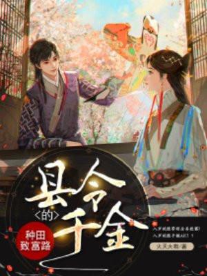 县令千金的妖孽人生