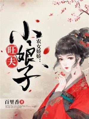 旺夫小农女芸娘