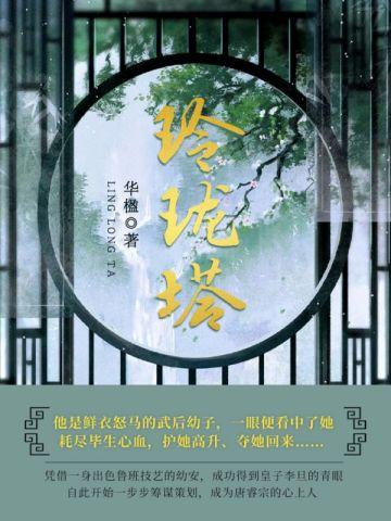 玲珑塔图片