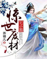惊世废材七小姐动漫