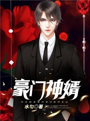豪门神婿武华雯雯爱的魔力转圈圈