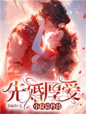 先婚厚爱大叔我才刚成年